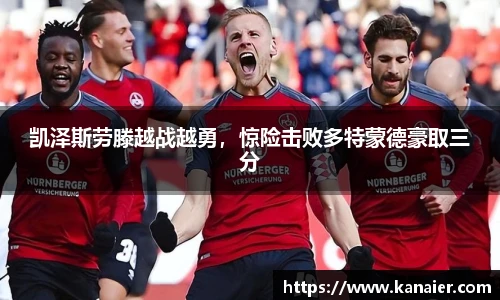 凯泽斯劳滕越战越勇，惊险击败多特蒙德豪取三分
