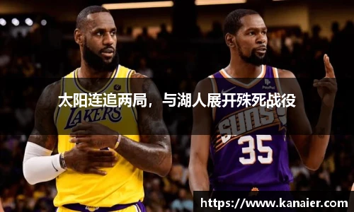 太阳连追两局，与湖人展开殊死战役