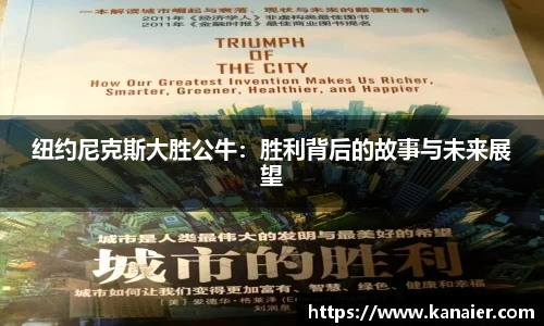 纽约尼克斯大胜公牛：胜利背后的故事与未来展望
