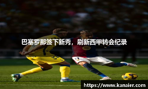 巴塞罗那签下新秀，刷新西甲转会纪录