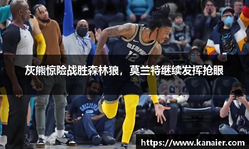 灰熊惊险战胜森林狼，莫兰特继续发挥抢眼