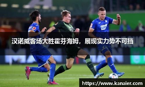 汉诺威客场大胜霍芬海姆，展现实力势不可挡