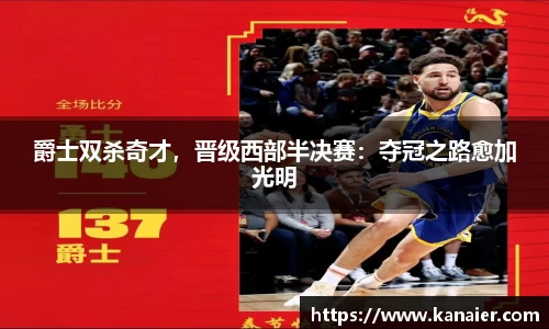 爵士双杀奇才，晋级西部半决赛：夺冠之路愈加光明