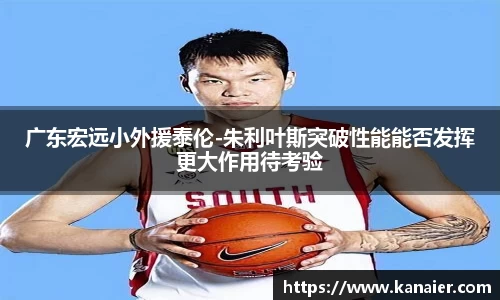 广东宏远小外援泰伦-朱利叶斯突破性能能否发挥更大作用待考验