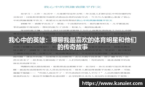 我心中的英雄：聊聊我最喜欢的体育明星和他们的传奇故事