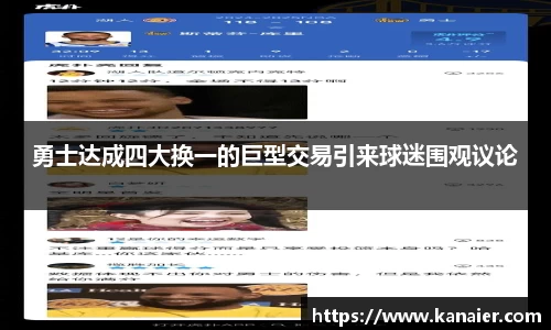勇士达成四大换一的巨型交易引来球迷围观议论