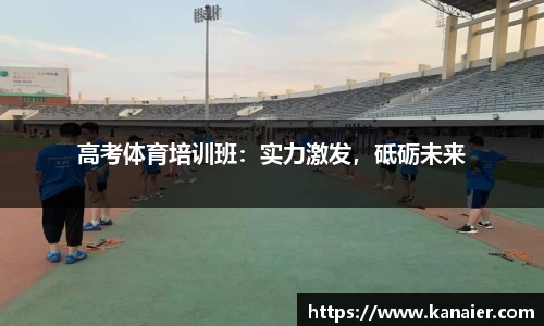 高考体育培训班：实力激发，砥砺未来