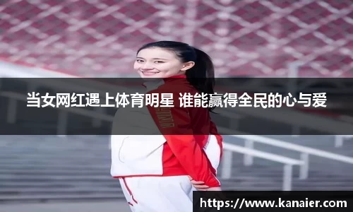 当女网红遇上体育明星 谁能赢得全民的心与爱