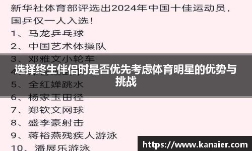 选择终生伴侣时是否优先考虑体育明星的优势与挑战