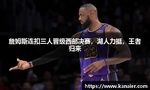 詹姆斯连扣三人晋级西部决赛，湖人力挺，王者归来
