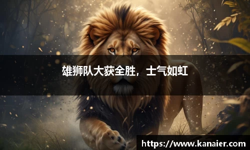 雄狮队大获全胜，士气如虹