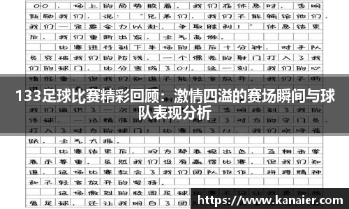 133足球比赛精彩回顾：激情四溢的赛场瞬间与球队表现分析