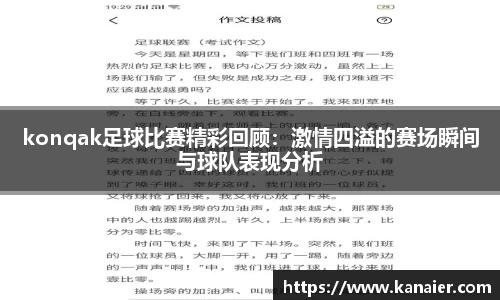 konqak足球比赛精彩回顾：激情四溢的赛场瞬间与球队表现分析