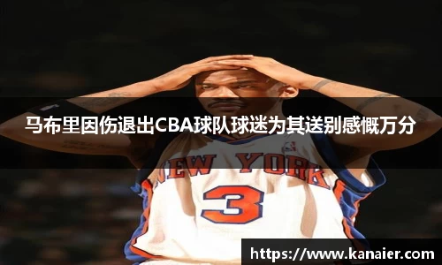 马布里因伤退出CBA球队球迷为其送别感慨万分