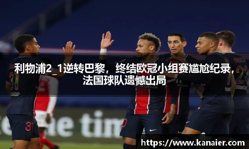 利物浦2_1逆转巴黎，终结欧冠小组赛尴尬纪录，法国球队遗憾出局