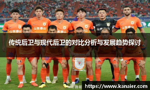 传统后卫与现代后卫的对比分析与发展趋势探讨