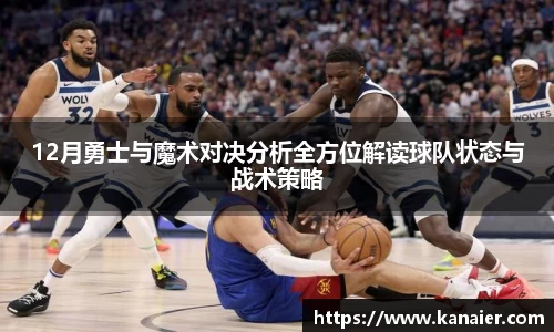 12月勇士与魔术对决分析全方位解读球队状态与战术策略