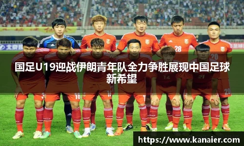 国足U19迎战伊朗青年队全力争胜展现中国足球新希望