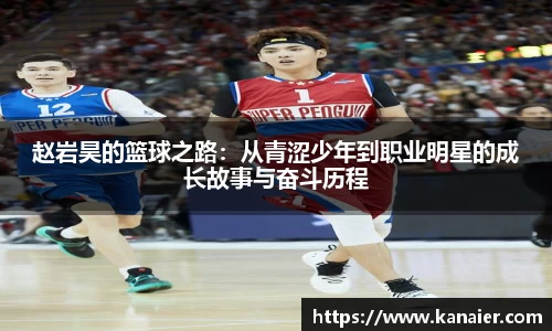 赵岩昊的篮球之路：从青涩少年到职业明星的成长故事与奋斗历程
