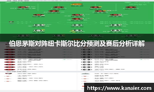 伯恩茅斯对阵纽卡斯尔比分预测及赛后分析详解