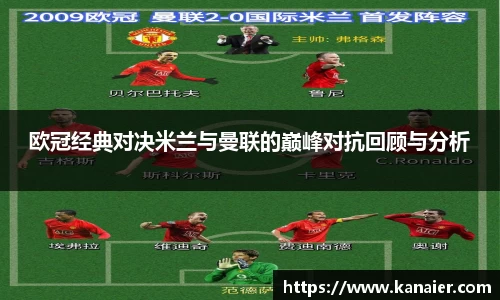 欧冠经典对决米兰与曼联的巅峰对抗回顾与分析