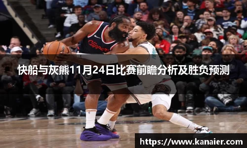 快船与灰熊11月24日比赛前瞻分析及胜负预测
