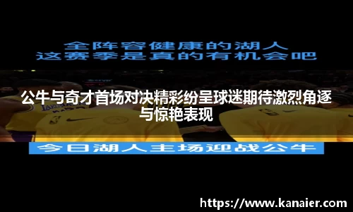 公牛与奇才首场对决精彩纷呈球迷期待激烈角逐与惊艳表现