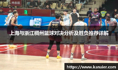 上海与浙江稠州篮球对决分析及胜负推荐详解