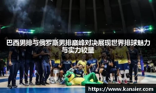 巴西男排与俄罗斯男排巅峰对决展现世界排球魅力与实力较量