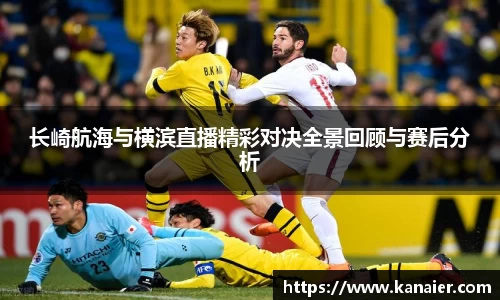 长崎航海与横滨直播精彩对决全景回顾与赛后分析