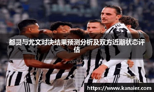 都灵与尤文对决结果预测分析及双方近期状态评估