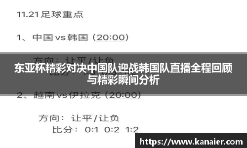 东亚杯精彩对决中国队迎战韩国队直播全程回顾与精彩瞬间分析