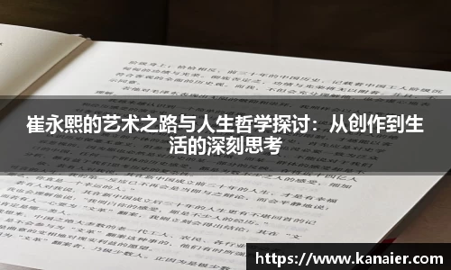 崔永熙的艺术之路与人生哲学探讨：从创作到生活的深刻思考