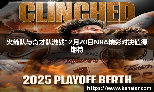 火箭队与奇才队激战12月20日NBA精彩对决值得期待
