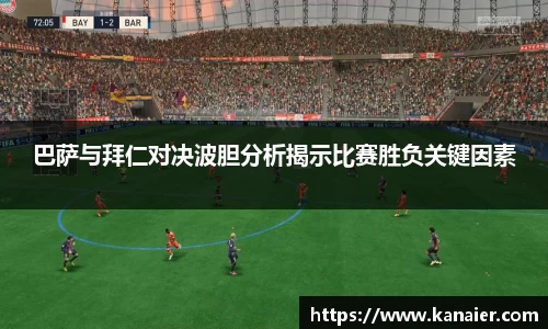 巴萨与拜仁对决波胆分析揭示比赛胜负关键因素