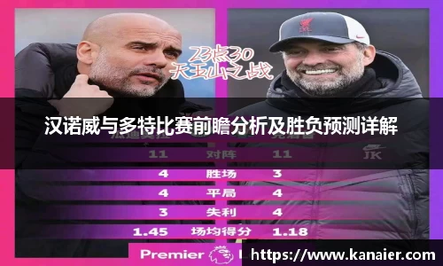 汉诺威与多特比赛前瞻分析及胜负预测详解
