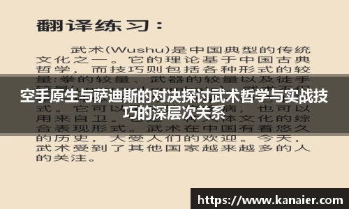 空手原生与萨迪斯的对决探讨武术哲学与实战技巧的深层次关系