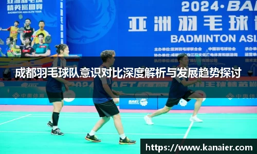 成都羽毛球队意识对比深度解析与发展趋势探讨